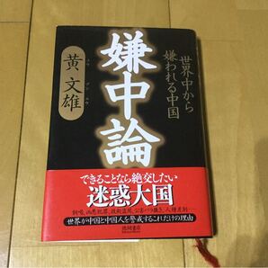 定価1500円(消費税別途)世界中から嫌われる中国「嫌中論」できることなら絶交したい迷惑大国 黄 文雄