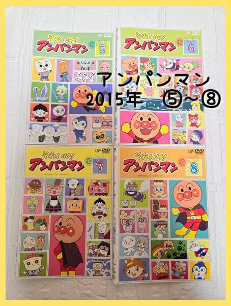 アンパンマン 2015年 ⑤~⑧ レンタル DVD