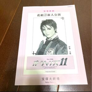 宝塚 花組 芹香斗亜 新人公演プログラム オーシャンズ11 柚香光 水美舞斗 宝塚歌劇