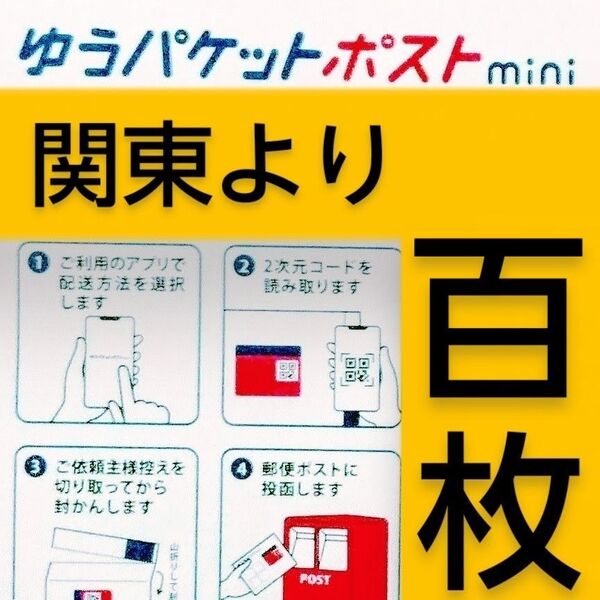 ◎ゆうパケットポストmini封筒100枚 帯封つき/匿名配送料込み◎折り曲げません◎