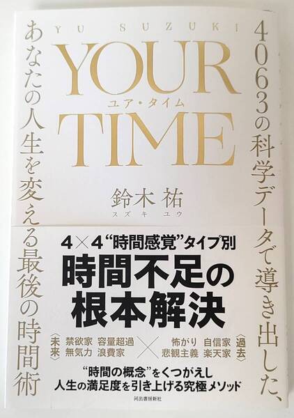 【新品を裁断済】YOUR TIME ユア・タイム:4063の科学データで導き出した、あなたの人生を変える最後の時間術 :4309300235