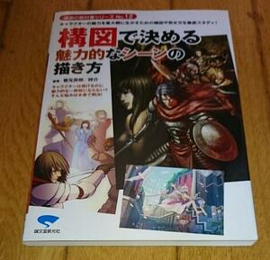 「漫画の教科書シリーズ」　構図で決める魅力的なシーンの描き方　（2012）