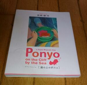スタジオジブリ　「ガイドブック」　●ロマンアルバム 崖の上のポニョ （2008）