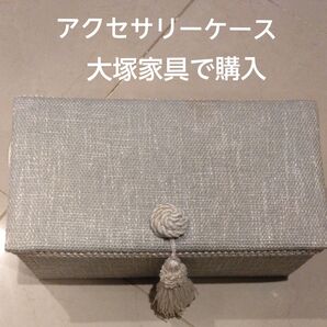 大塚家具で購入 アクセサリーケース アクセサリーボックス 指輪 ネックレス他 小物入れ
