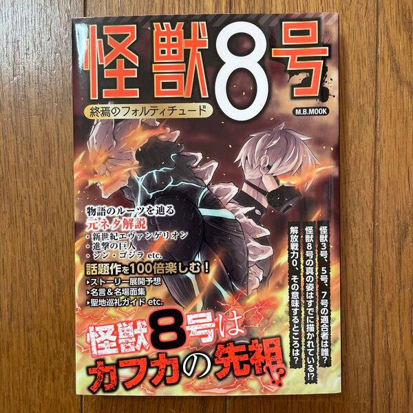怪獣8号終焉のフォルティチュード