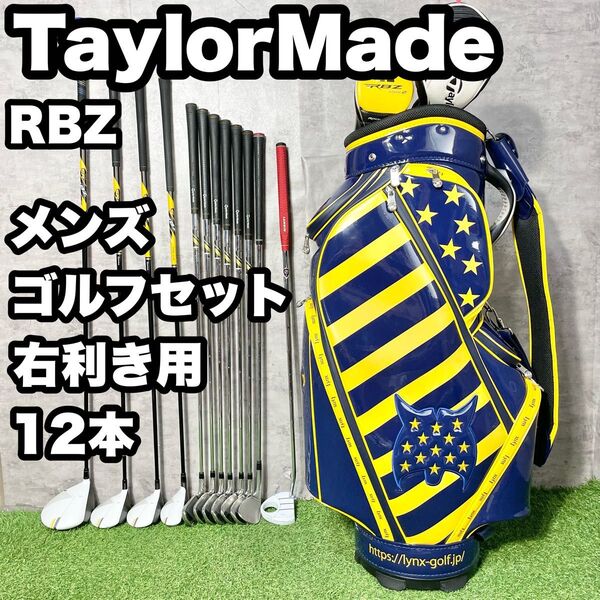 【大人気】TaylorMadeテーラーメイド RBZ ゴルフクラブセット メンズ 12本 右