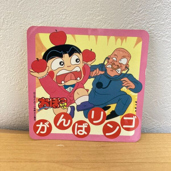 激レア☆おぼっちゃまくん シール がんばリンゴ