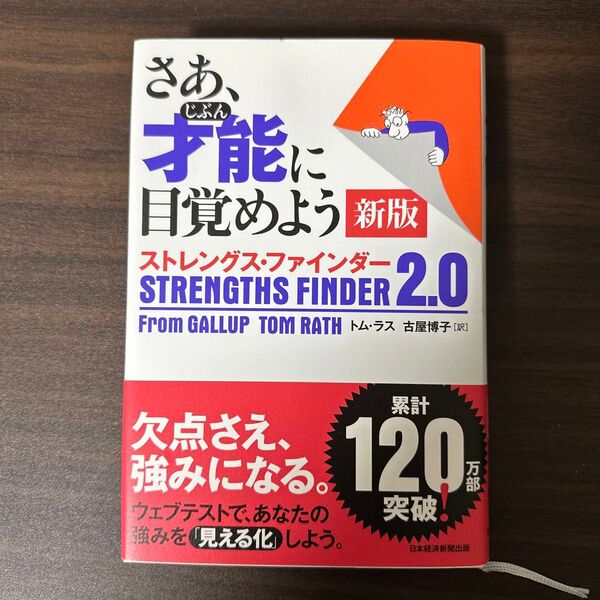 さあ、才能(じぶん)に目覚めよう ストレングス・ファインダー2.0 (新版) トム・ラス/著 古屋博子/訳
