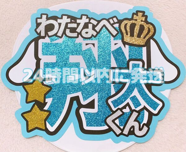 団扇屋さん うちわ文字 ファンサ文字 文字パネル Snow Man 渡辺翔太