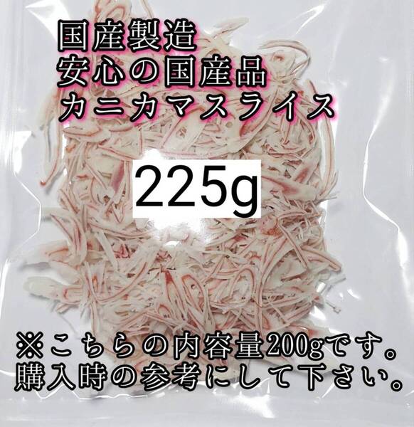 国産 小動物用カニカマスライス 225g ハムスター ハリネズミ リス フクロモモンガ 国内製造 小動物のおやつ