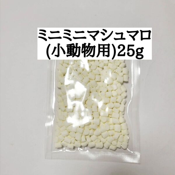 ミニ ミニマシュマロ 25g 小動物 モモンガ ハムスター リス ハリネズミ リスザル コモンマーモセット小動物おやつ