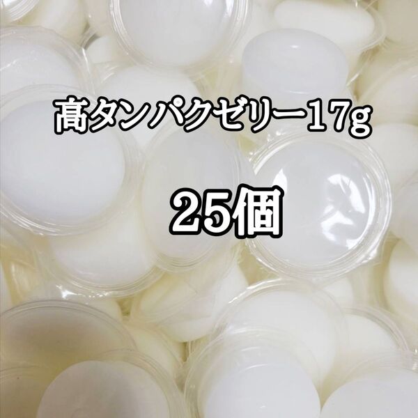 昆虫ゼリー 高タンパクゼリー17g 25個 オオクワ カブトムシ 小動物 モモンガ ハリネズミ ハムスター ドルクスゼリー プロゼリー