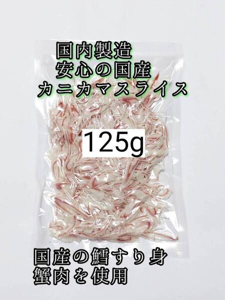 国産 小動物用カニカマスライス 125g ハムスター ハリネズミ リス フクロモモンガ 国内製造 小動物のおやつ