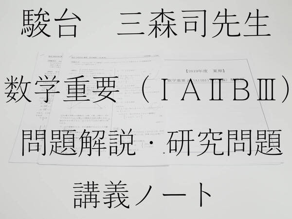駿台 19年度夏期 三森司先生 数学重要β(ⅠAⅡBⅢ)講義問題・研究問題解説 講義ノート 河合塾 鉄緑会 東進