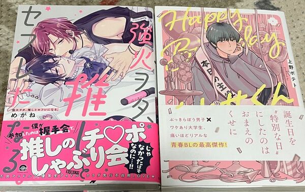 強火ヲタ、推しとセフレになる。 Happy Birthday ちとせくん 2冊セット 入れ替え可