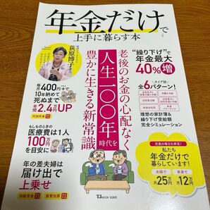 年金だけで上手に暮らす本