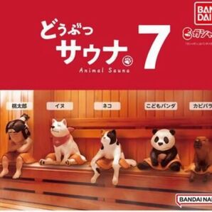どうぶつサウナ7