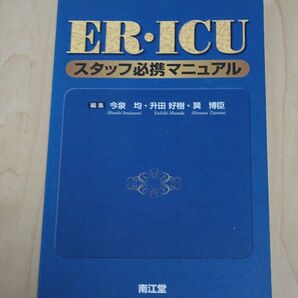 ER・ICU スタッフ必携マニュアル