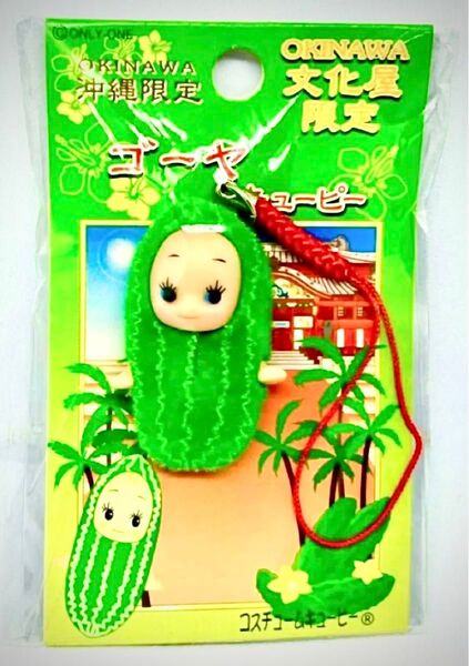 地域限定 キューピー マスコット 沖縄 ゴーヤ QP 根付け ご当地 コレクション