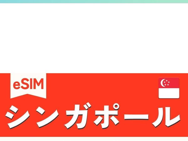 シンガポールeSIM 7日間 2GB/日 高速データ シンガポールsimカード
