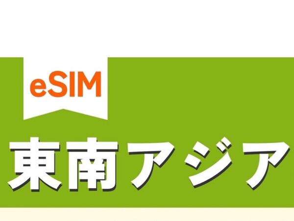 【東南アジアeSIM】20日間 2GB/日 高速データ