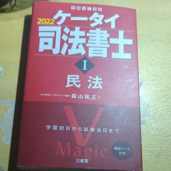 ケータイ司法書士 2022-1 森山和正/著