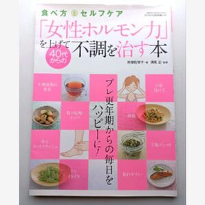 「女性ホルモン力」を上げて40代からの不調を治す本