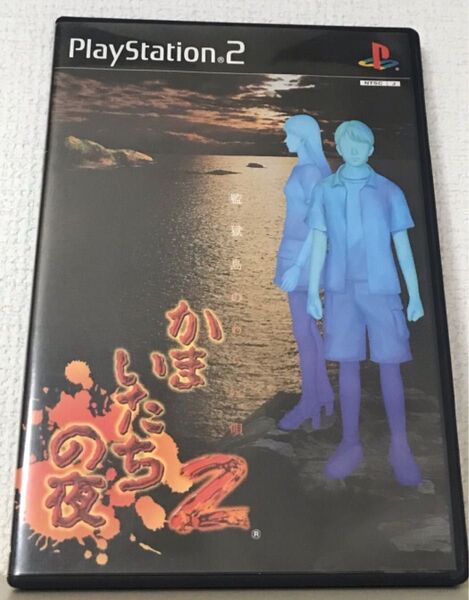 かまいたちの夜2 監獄島のわらべ唄 PS2