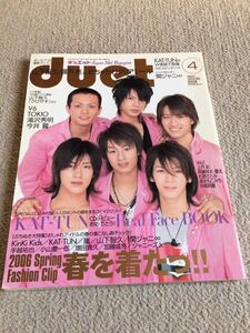 ★「duet」2006年4月号　KAT-TUN表紙★嵐・タッキー＆翼・NEWS・関ジャニ∞・KinKi Kids・V6なども