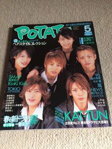 ★「POTATO」2005年5月号　KAT-TUN表紙★嵐・タッキー＆翼・関ジャニ∞・NEWS・KinKi Kids・V6なども