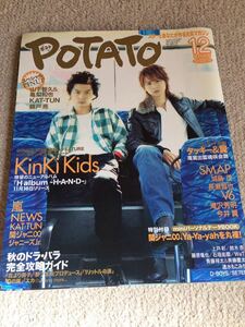 ★「POTATO」2005年12月号　KinKi Kids表紙★嵐・タッキー＆翼・関ジャニ∞・NEWS・KAT-TUN・V6なども