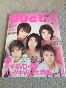 ★「duet」2004年3月号　嵐表紙★タッキー＆翼・関ジャニ∞・NEWS・KAT-TUN・KinKi Kids・V6なども