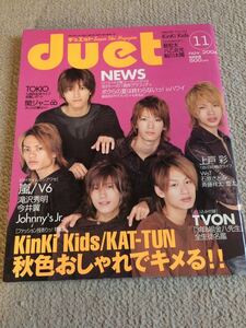 ★「duet」2004年11月号　KAT-TUN表紙★嵐・タッキー＆翼・関ジャニ∞・NEWS・KinKi Kids・V6なども