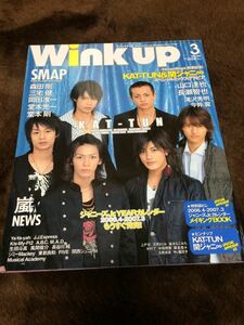 ★「Wink up」2006年3月号　KAT-TUN表紙★嵐・タッキー＆翼・関ジャニ∞・NEWS・V6・KinKi Kidsなども