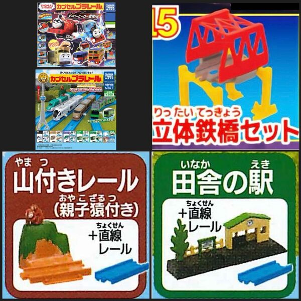 【カプセルプラレール】レール 情景 3点セット 立体鉄橋セット 山付きレール(親子猿付き)田舎の駅 (直線レール×2付き)