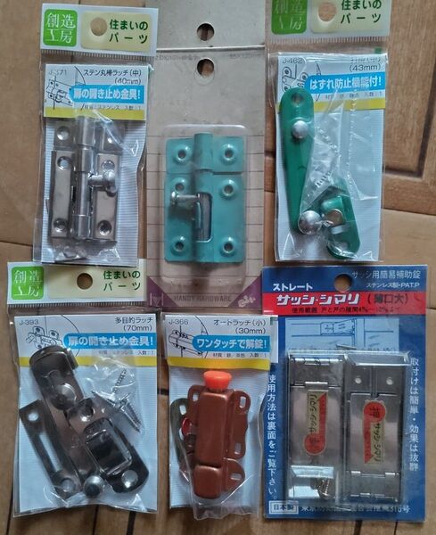 防犯用、補助錠ラッチなどのセットです。