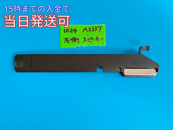 MacBook Air 13-inch スピーカー 動作品 A2337 R 左側 管理番号 1024
