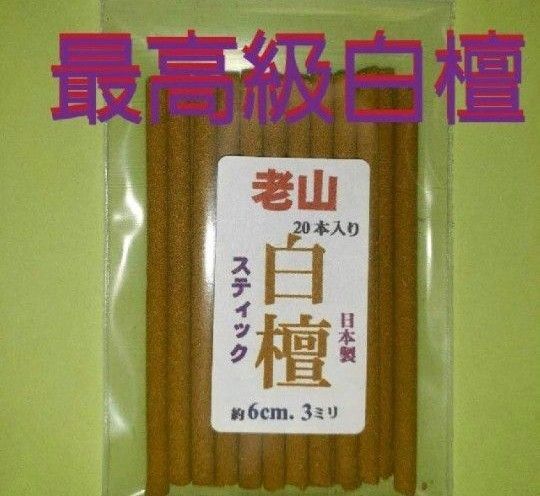お香線香 老山白檀スティックタイプ
