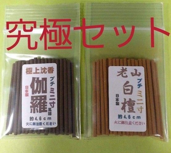 線香 究極のプチミニ寸セット