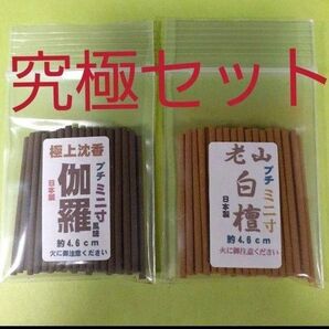 線香 究極のプチミニ寸セット
