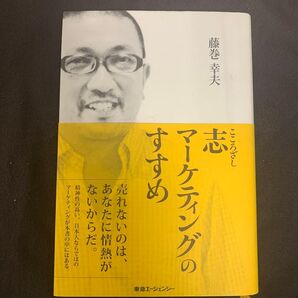 志マーケティングのすすめ 藤巻幸夫/著