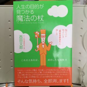 人生の目的が見つかる魔法の杖 西田文朗