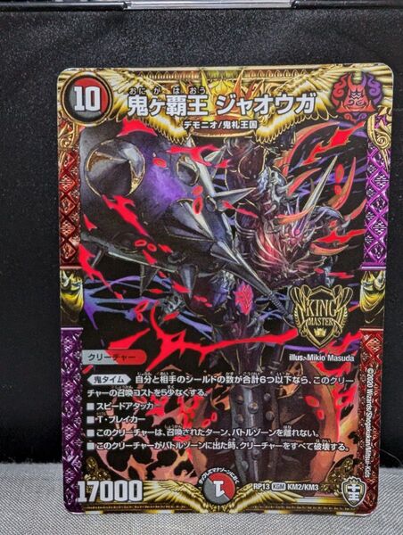 デュエルマスターズ 鬼ケ覇王ジャオウガ 終末縫合王ミカドレオ