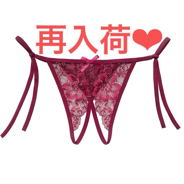 セクシーランジェリー Tバックショーツ セクシーTバック Tバック 紐パン 紐下着 オープンクロッチ ワインレッド(2258)