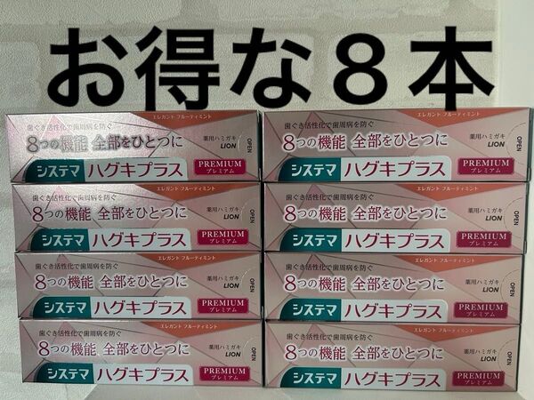 システマハグキプラス プレミアムハミガキ エレガントフルーティミント 歯磨き粉 歯周病ケア 口腔ケア ハミガキ ハミガキ粉 8本