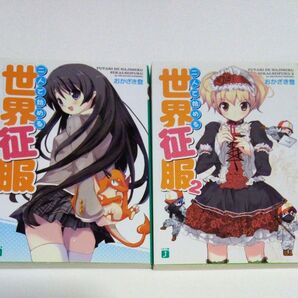 二人で始める世界征服 (MF文庫) おかざき登 1、2【2冊セット】メディアファクトリー ライトノベル