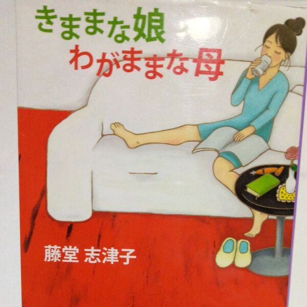 きままな娘わがままな母 (集英社文庫 と11-11) 藤堂志津子/著 (第5刷)