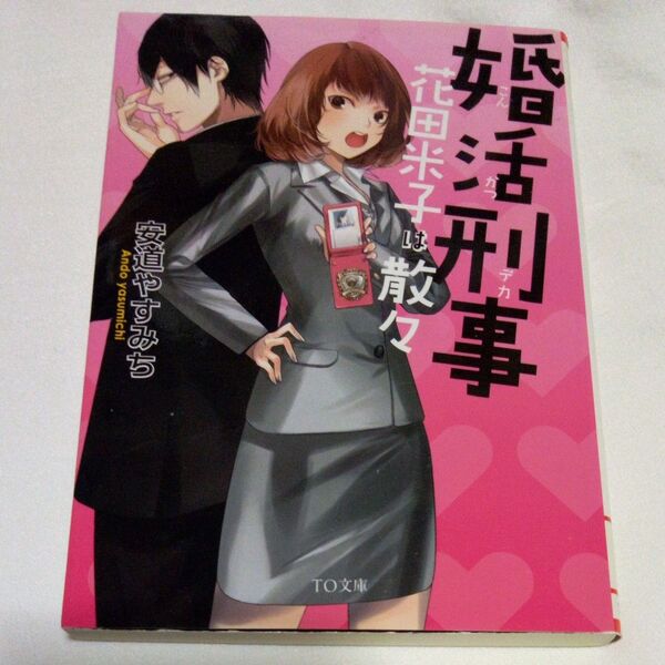 婚活刑事(デカ) 〔3〕 (TO文庫 あ4-3) 安道やすみち/著