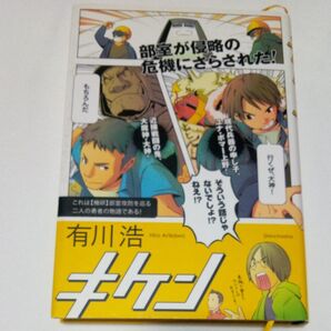 キケン 有川浩 新潮社 単行本 ハードカバー 古本 帯無し