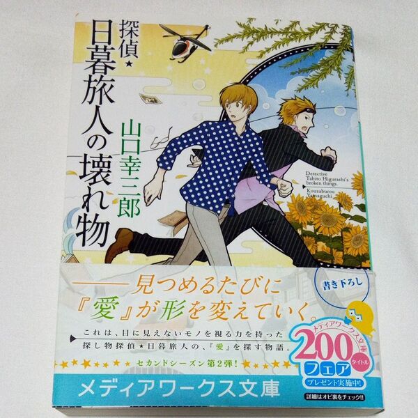 探偵・日暮旅人の壊れ物 (メディアワークス文庫 や2-6) 山口幸三郎/〔著〕セカンドシーズン(2) 2013年 初版 帯付き